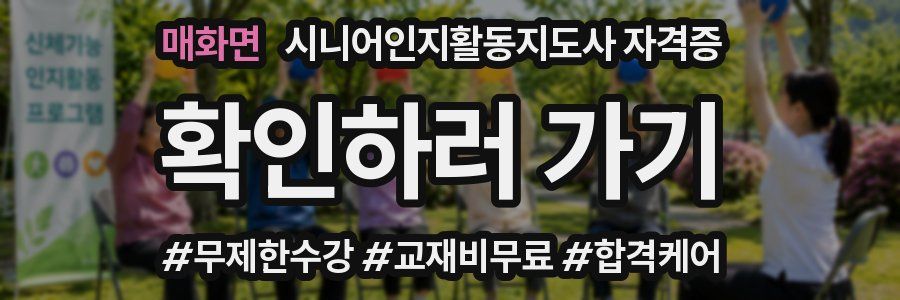 매화면 시니어인지활동지도사 자격증