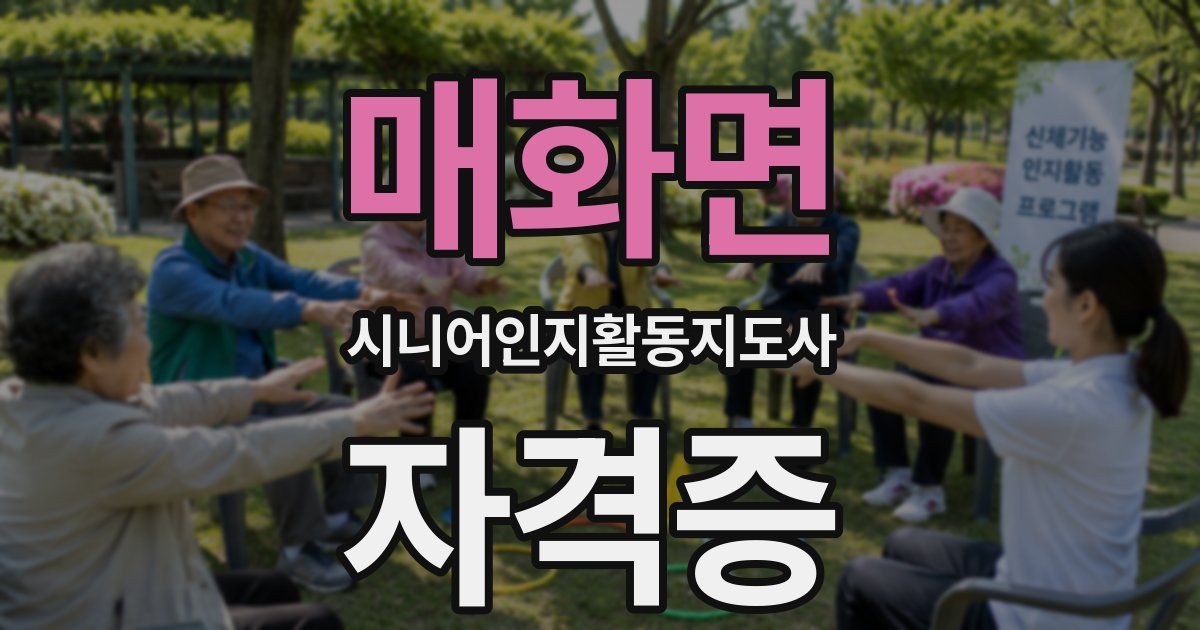 매화면 시니어인지활동지도사 자격증