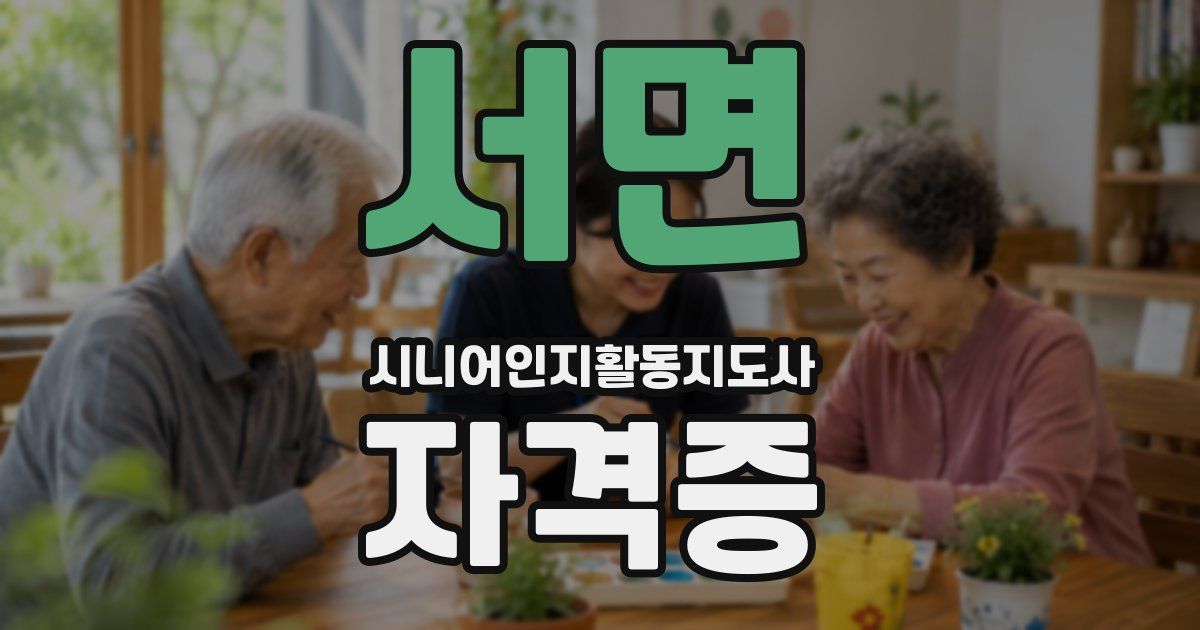 서면 시니어인지활동지도사 자격증