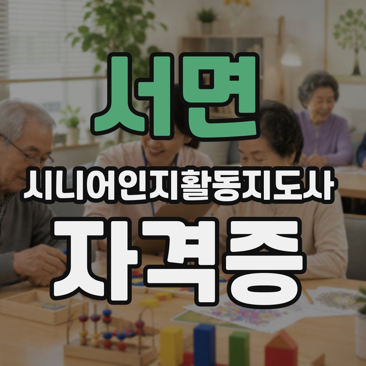 서면 시니어인지활동지도사 자격증