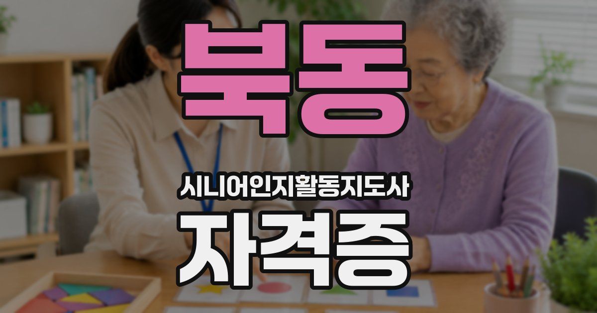 북동 시니어인지활동지도사 자격증