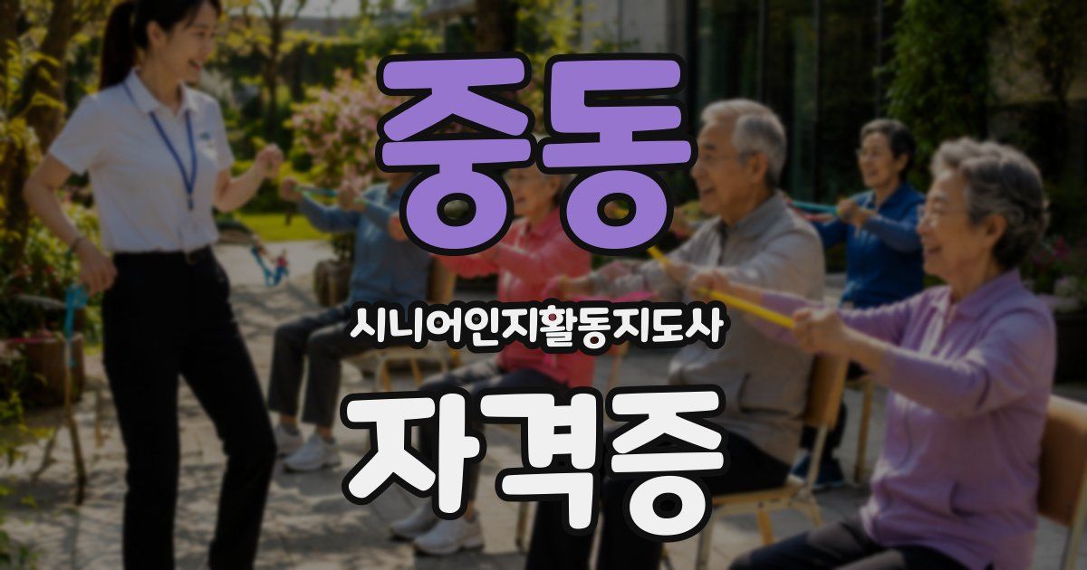 중동 시니어인지활동지도사 자격증