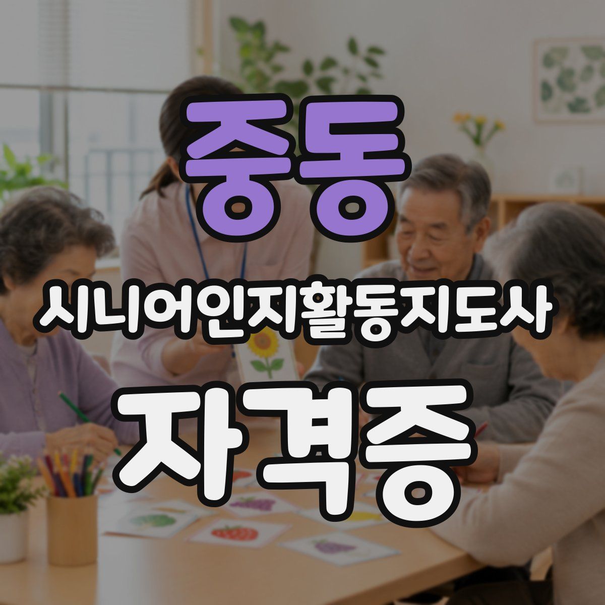 중동 시니어인지활동지도사 자격증