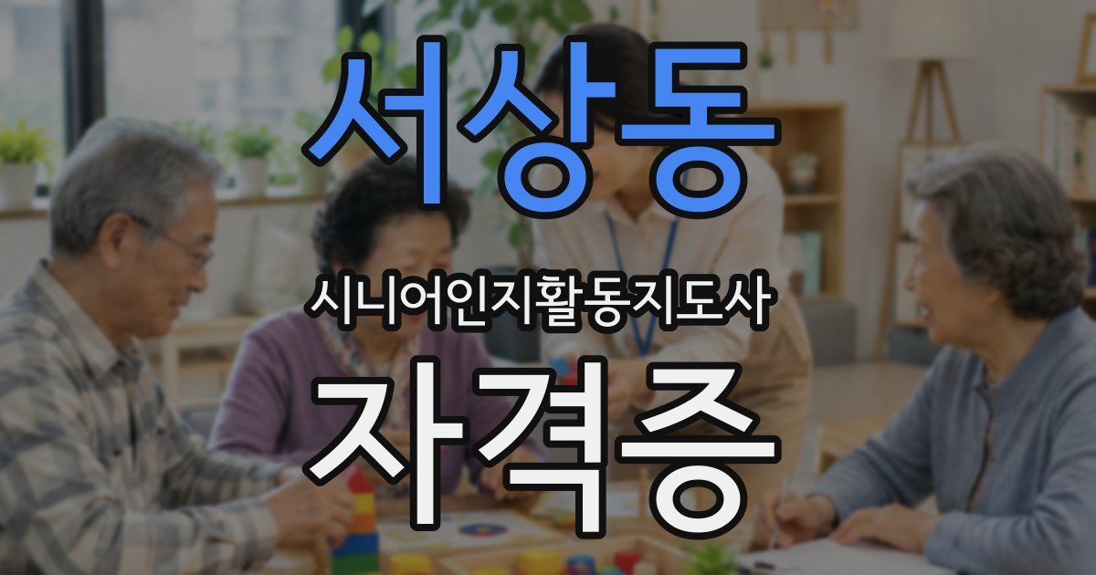 서상동 시니어인지활동지도사 자격증