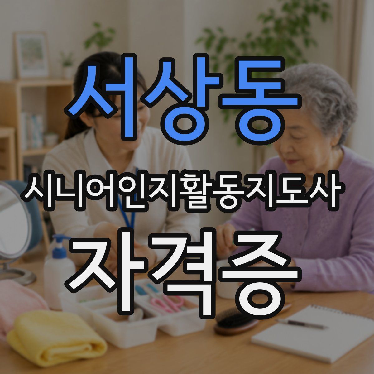 서상동 시니어인지활동지도사 자격증