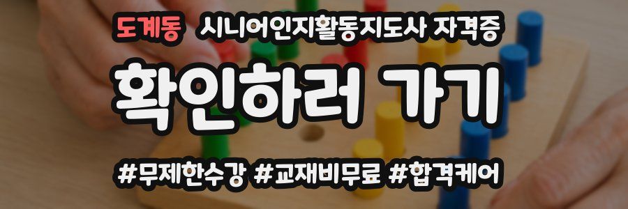 도계동 시니어인지활동지도사 자격증