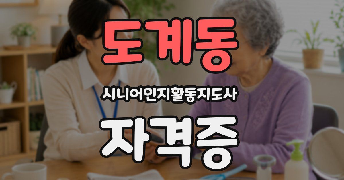 도계동 시니어인지활동지도사 자격증