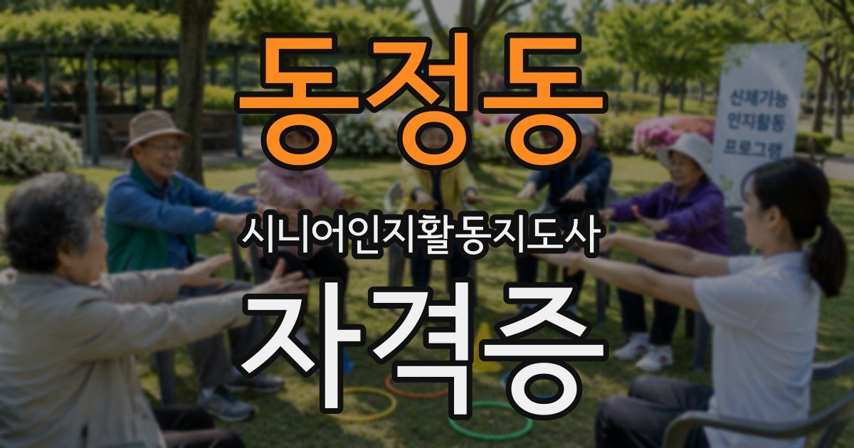 동정동 시니어인지활동지도사 자격증
