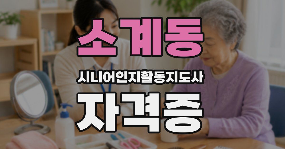소계동 시니어인지활동지도사 자격증