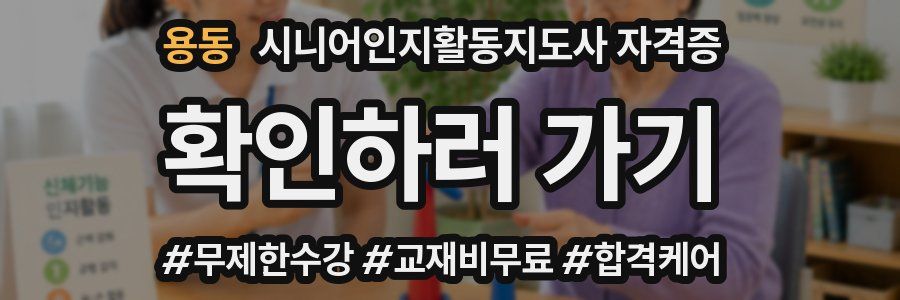 용동 시니어인지활동지도사 자격증