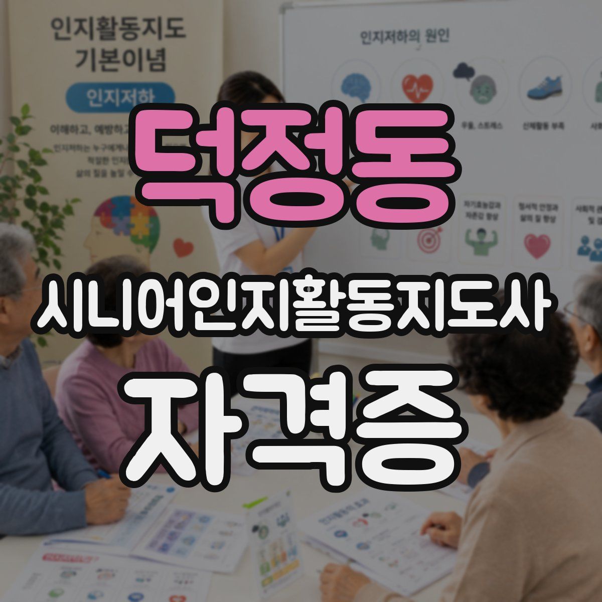덕정동 시니어인지활동지도사 자격증