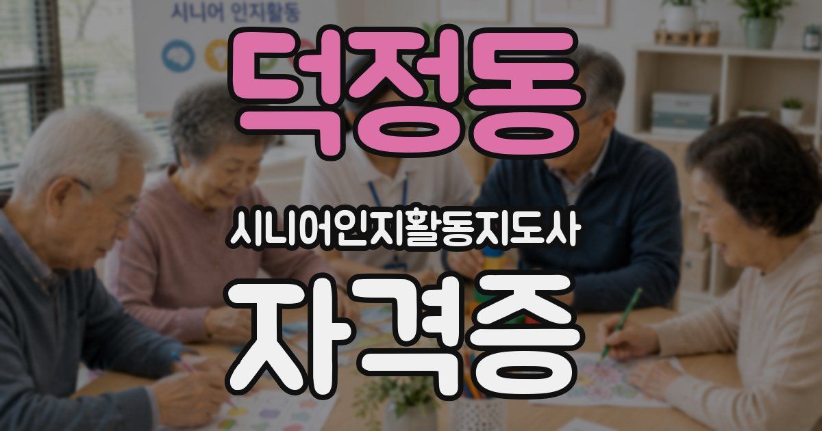 덕정동 시니어인지활동지도사 자격증