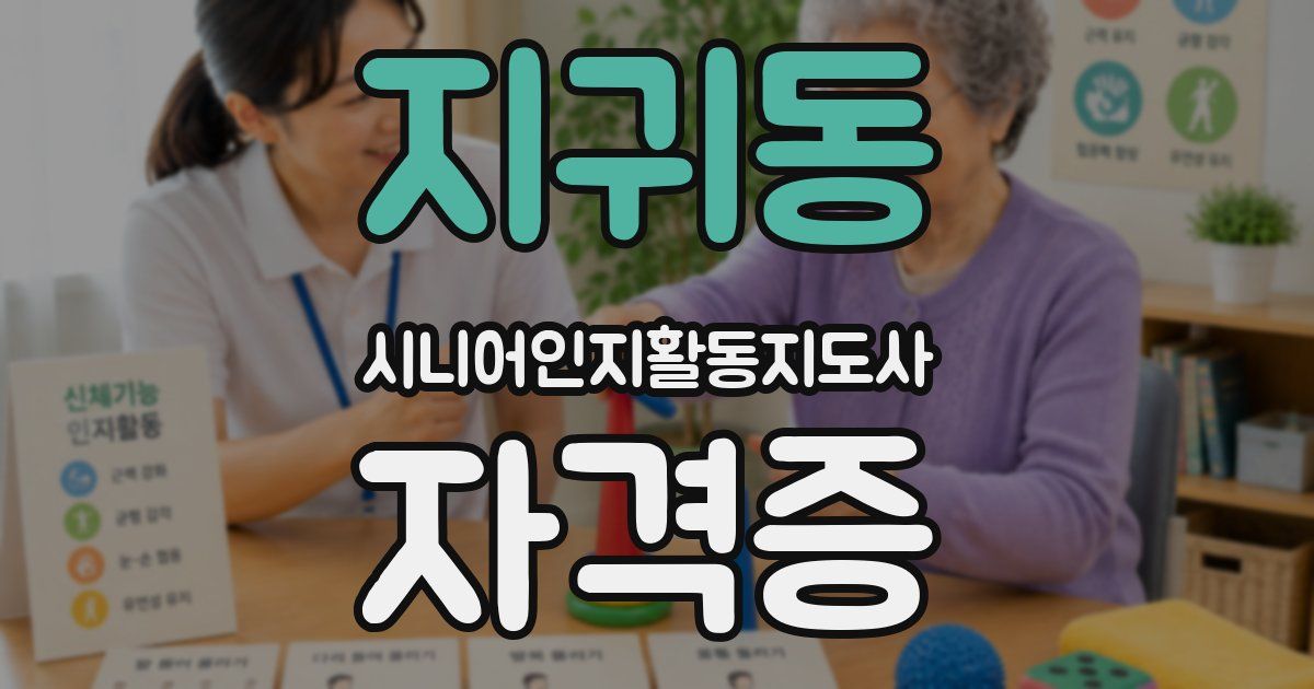 지귀동 시니어인지활동지도사 자격증
