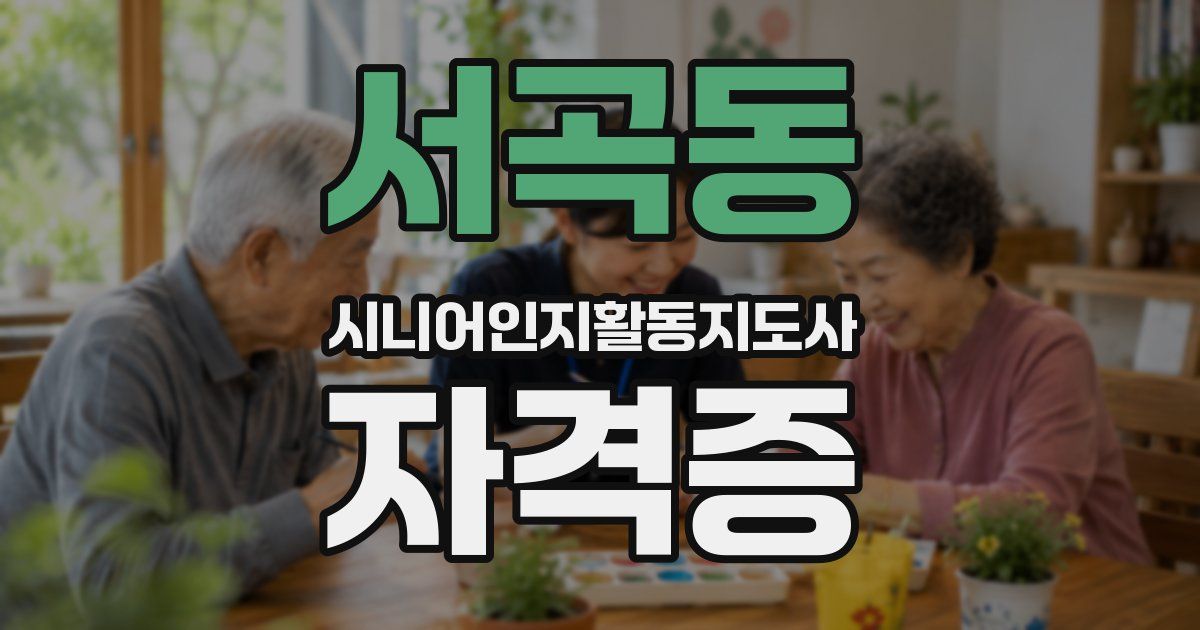 서곡동 시니어인지활동지도사 자격증