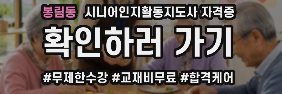 봉림동 시니어인지활동지도사 자격증