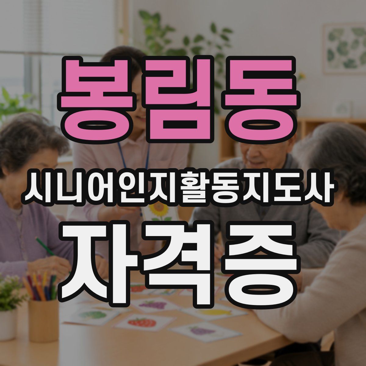 봉림동 시니어인지활동지도사 자격증
