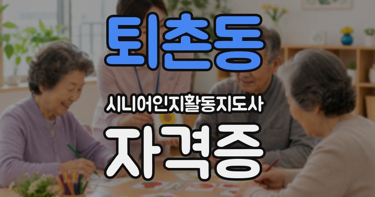 퇴촌동 시니어인지활동지도사 자격증