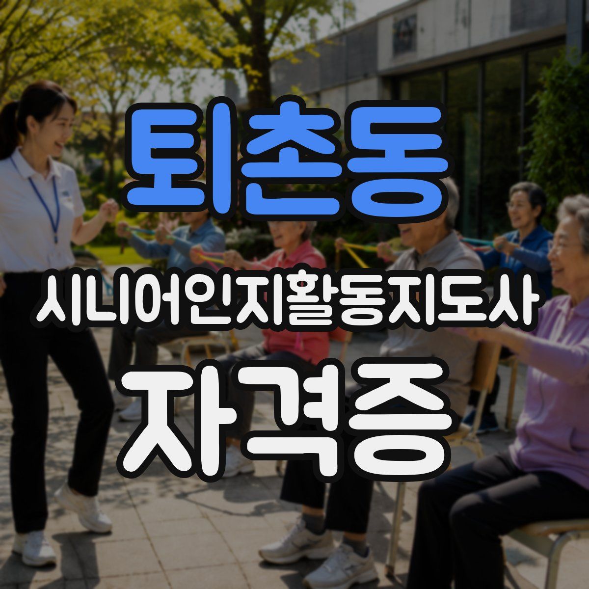 퇴촌동 시니어인지활동지도사 자격증