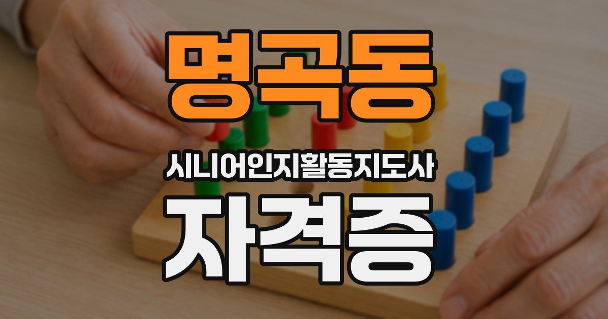 명곡동 시니어인지활동지도사 자격증