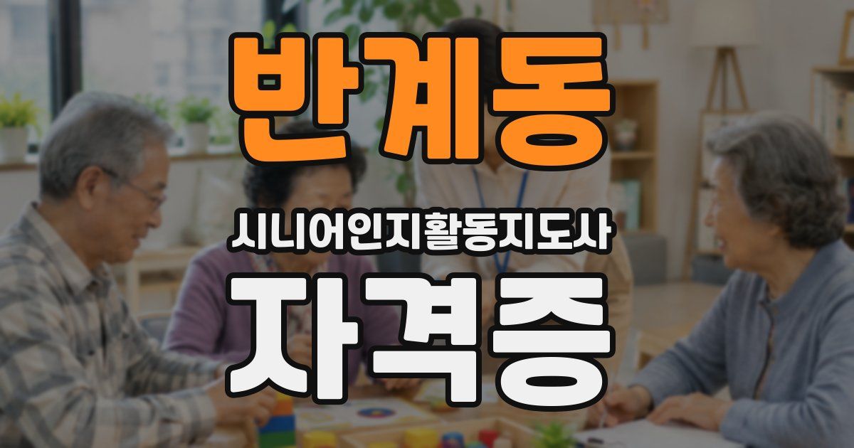 반계동 시니어인지활동지도사 자격증