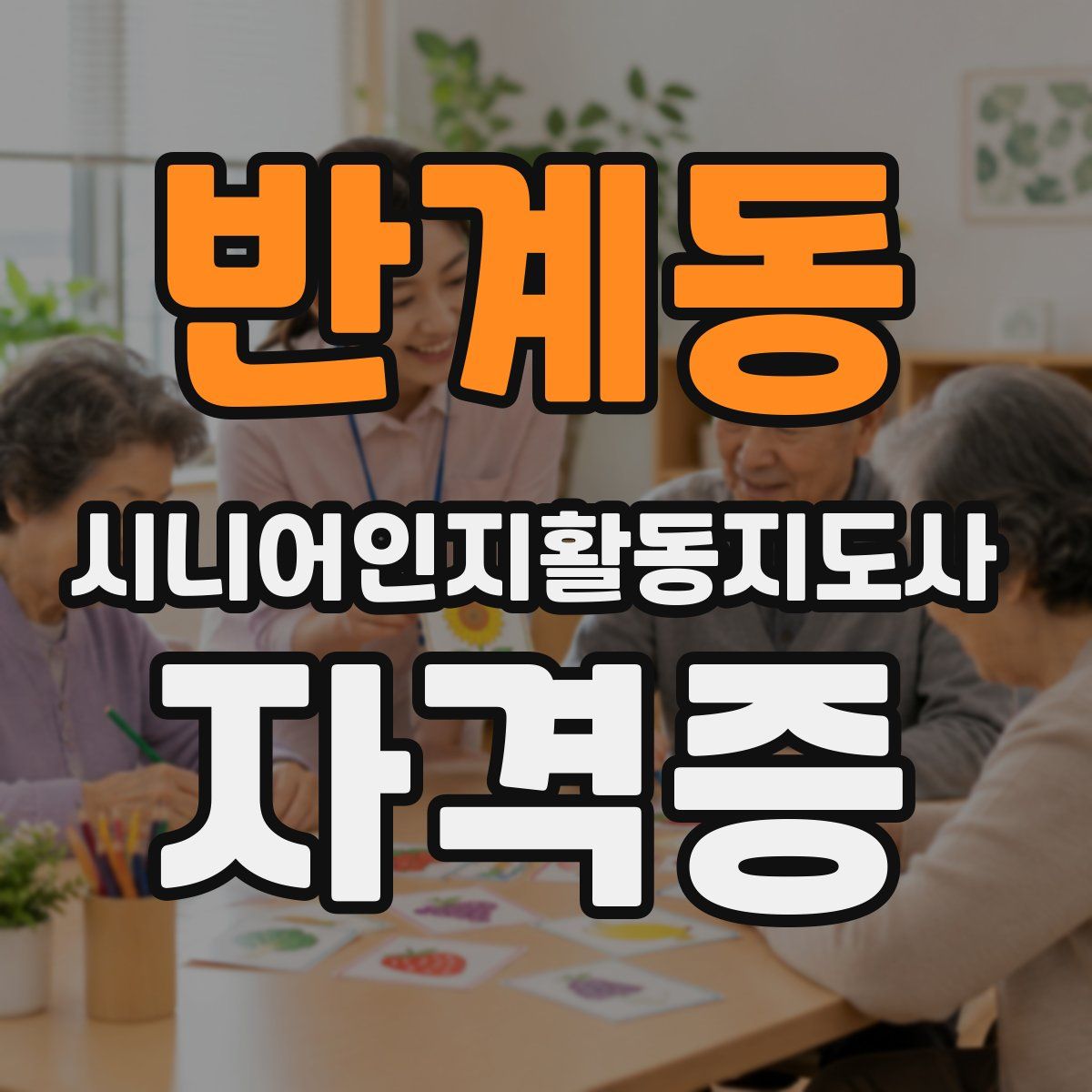 반계동 시니어인지활동지도사 자격증