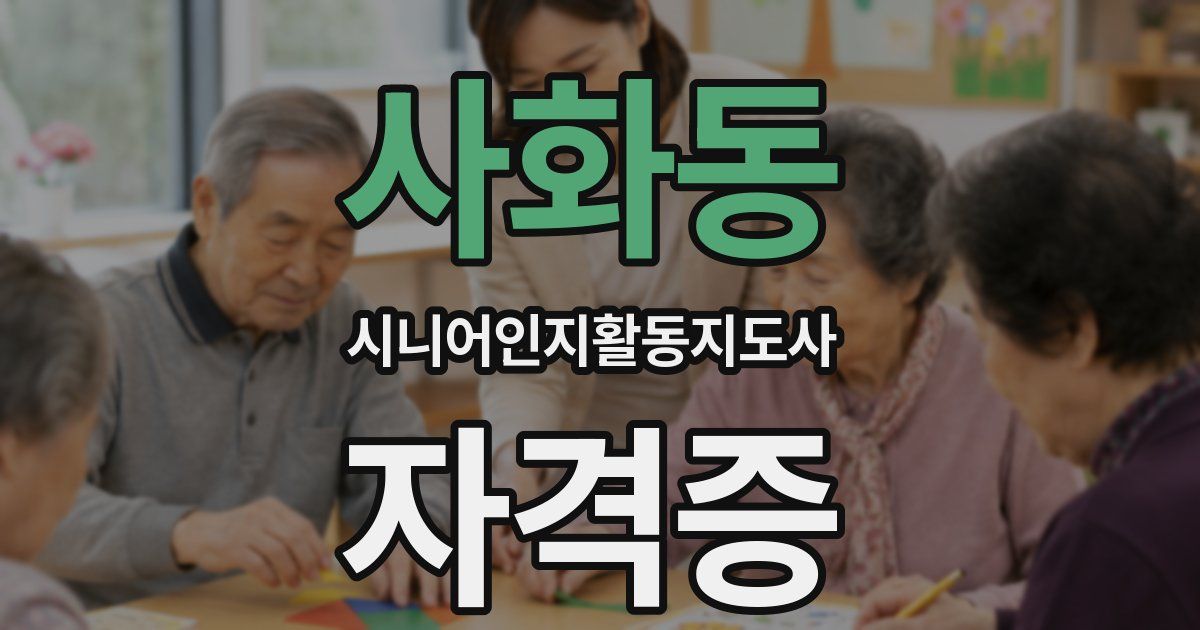 사화동 시니어인지활동지도사 자격증