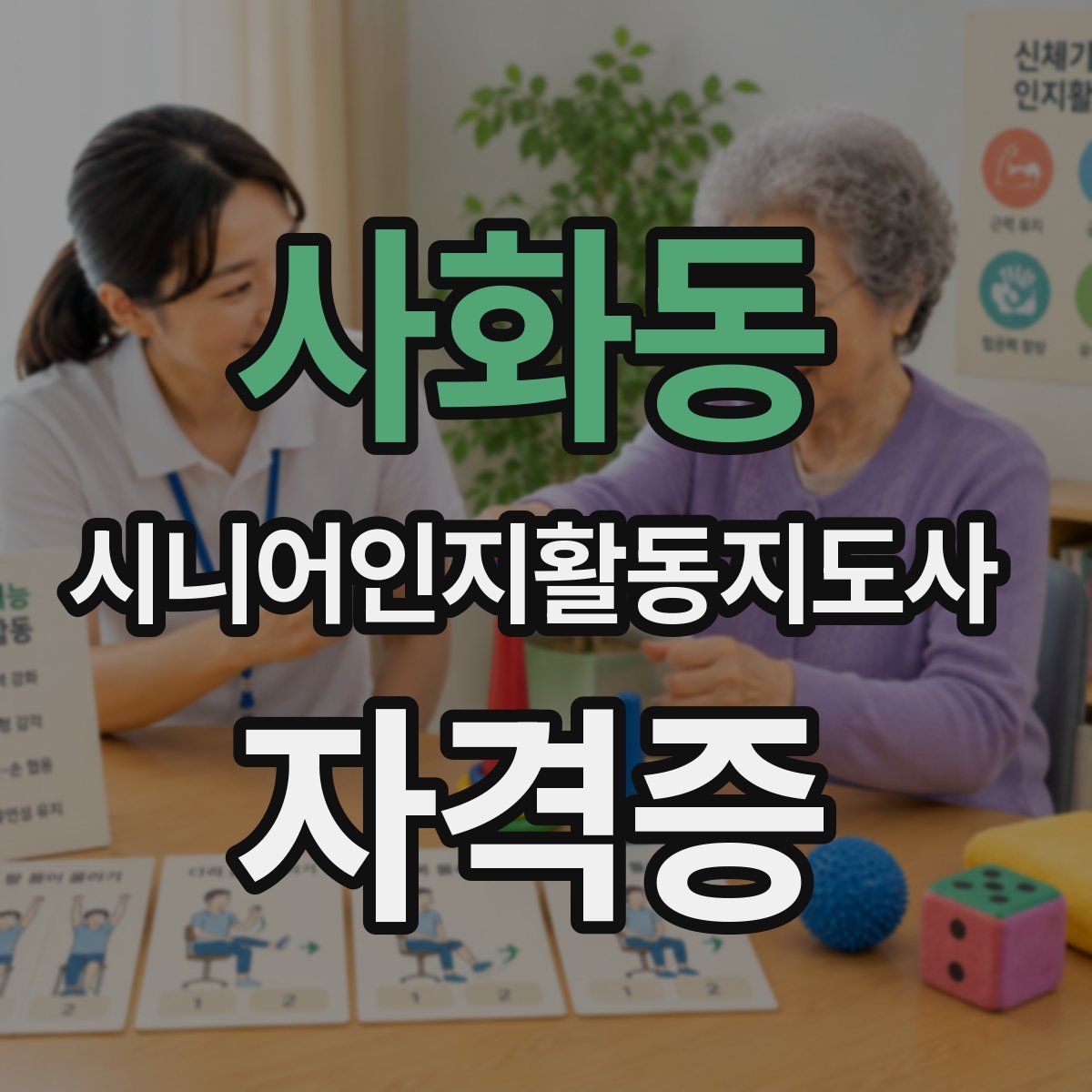 사화동 시니어인지활동지도사 자격증