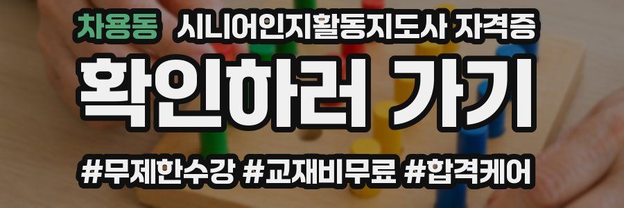 차용동 시니어인지활동지도사 자격증