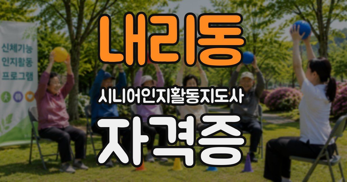 내리동 시니어인지활동지도사 자격증