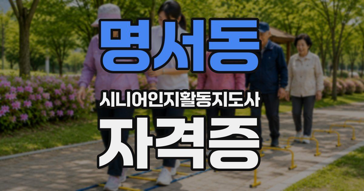 명서동 시니어인지활동지도사 자격증