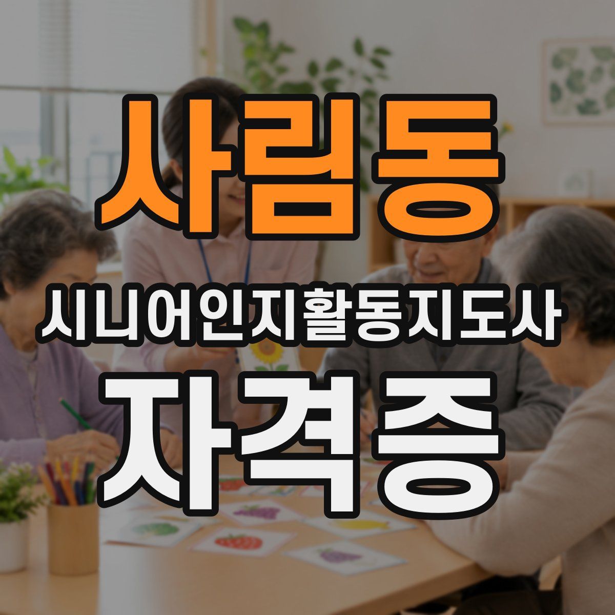 사림동 시니어인지활동지도사 자격증