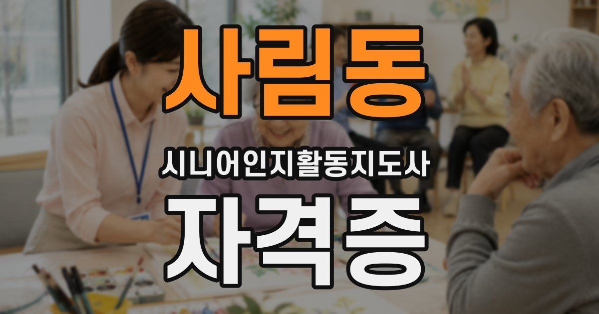 사림동 시니어인지활동지도사 자격증