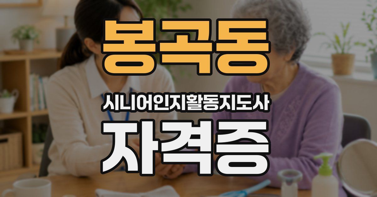 봉곡동 시니어인지활동지도사 자격증