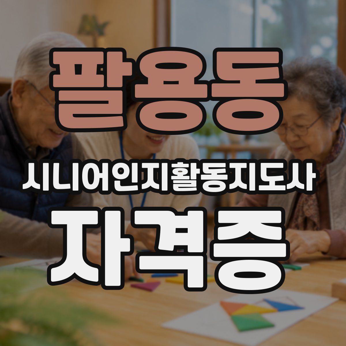 팔용동 시니어인지활동지도사 자격증