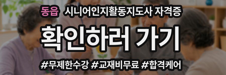동읍 시니어인지활동지도사 자격증