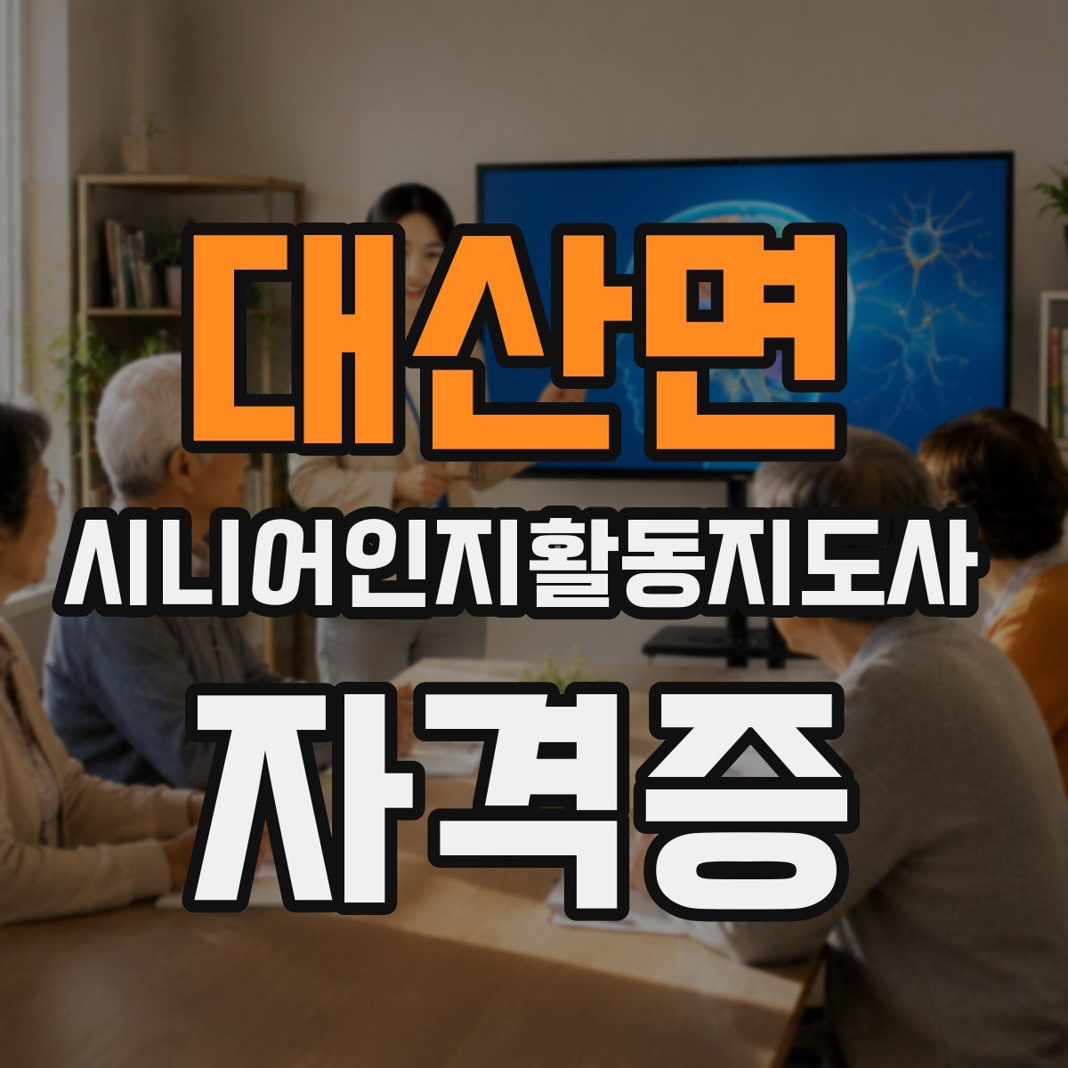 대산면 시니어인지활동지도사 자격증