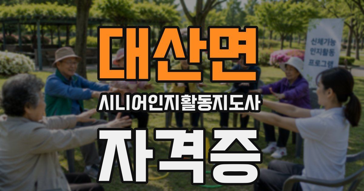 대산면 시니어인지활동지도사 자격증