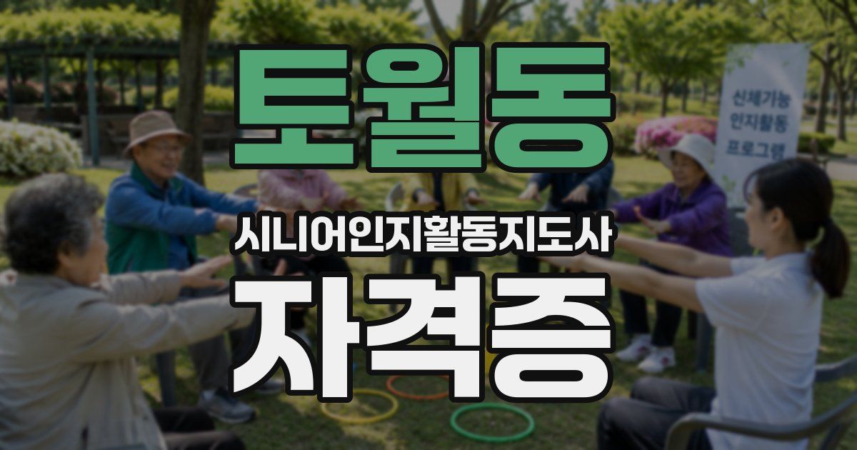 토월동 시니어인지활동지도사 자격증
