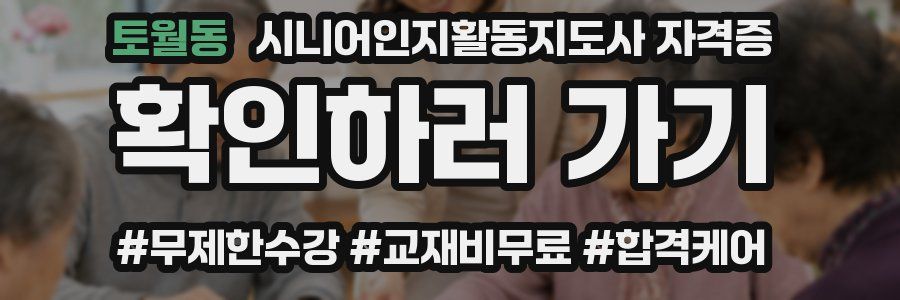토월동 시니어인지활동지도사 자격증