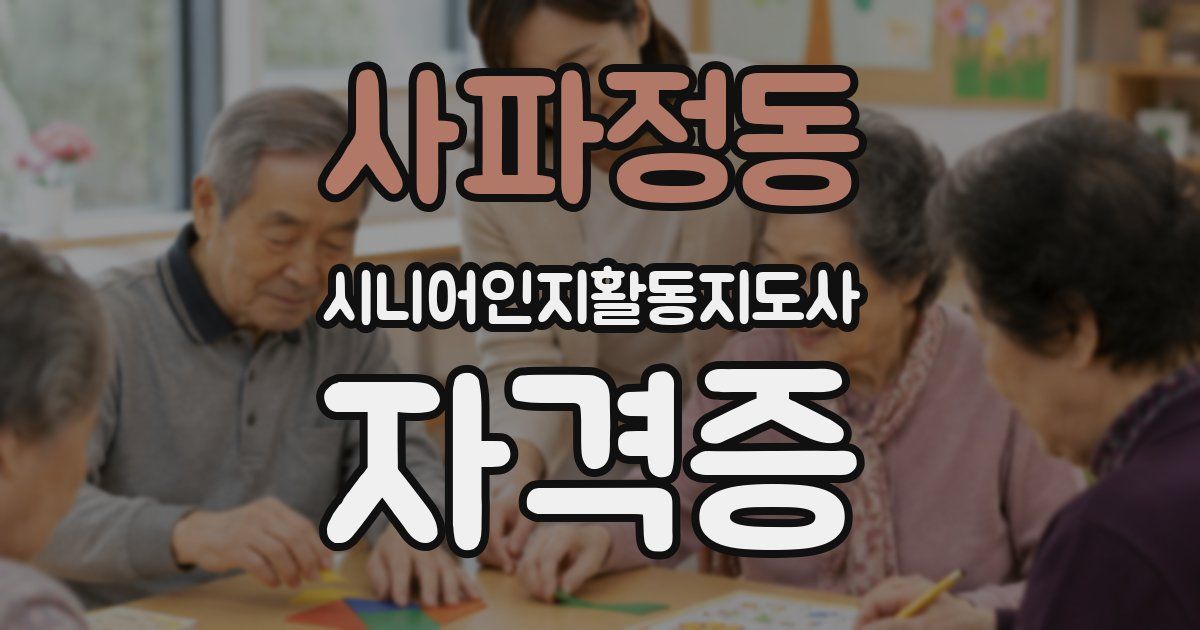 사파정동 시니어인지활동지도사 자격증
