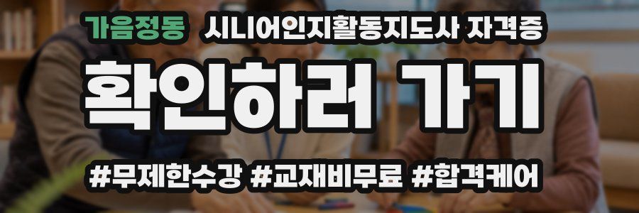 가음정동 시니어인지활동지도사 자격증