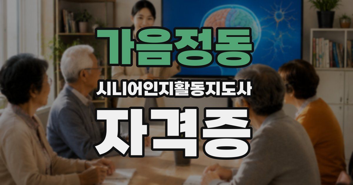 가음정동 시니어인지활동지도사 자격증