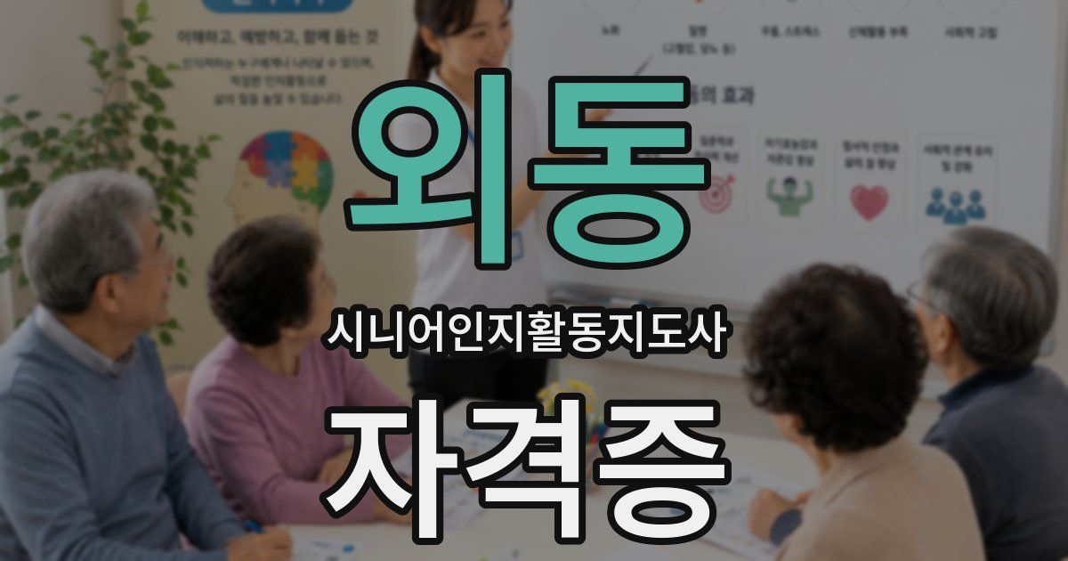 외동 시니어인지활동지도사 자격증
