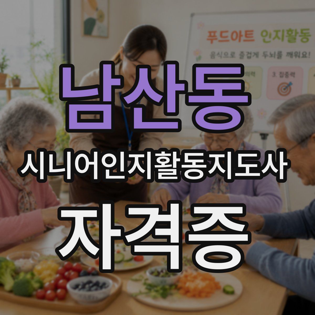 남산동 시니어인지활동지도사 자격증