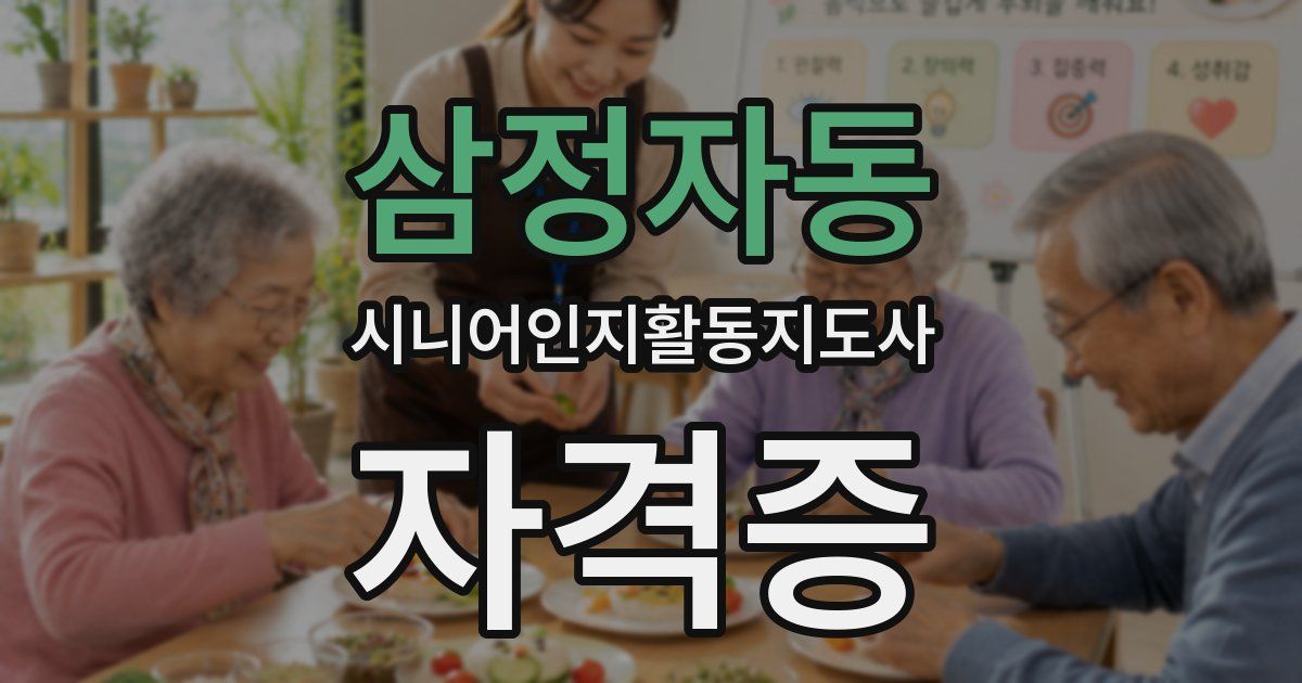 삼정자동 시니어인지활동지도사 자격증