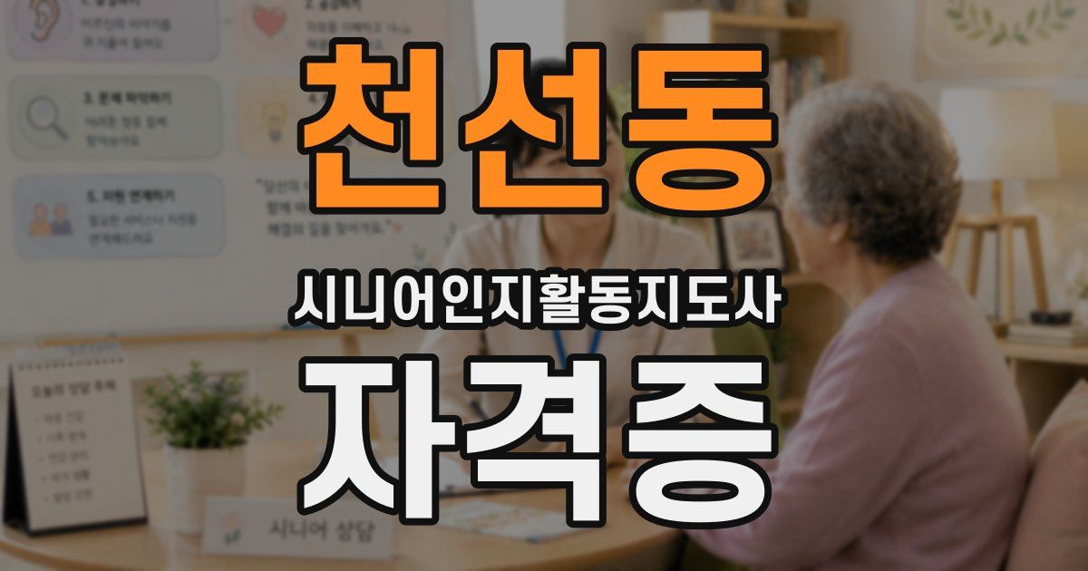 천선동 시니어인지활동지도사 자격증