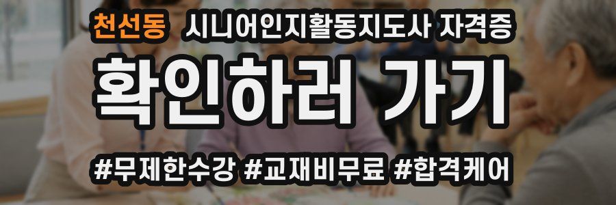 천선동 시니어인지활동지도사 자격증