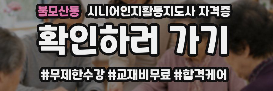 불모산동 시니어인지활동지도사 자격증