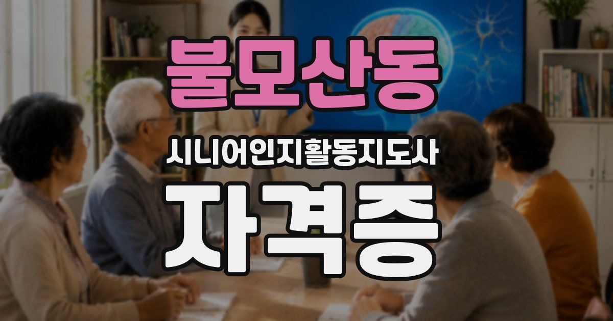 불모산동 시니어인지활동지도사 자격증
