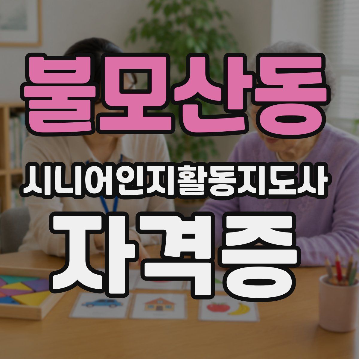 불모산동 시니어인지활동지도사 자격증